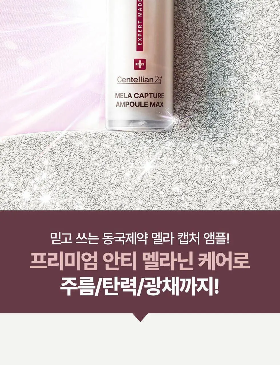 [잡티앰플/대용량]센텔리안24 엑스퍼트 마데카 멜라 캡처 앰플 맥스 45ml 상세페이지 17